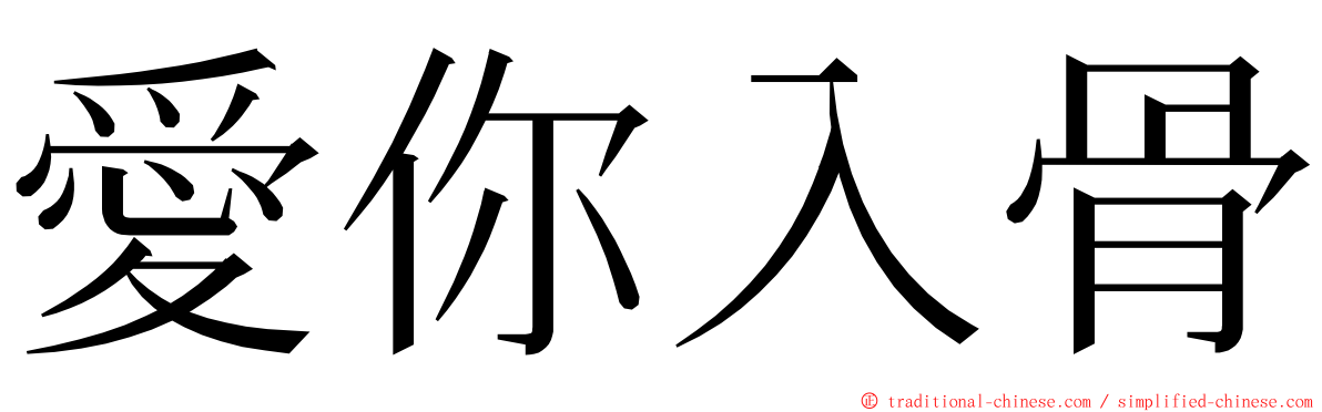愛你入骨 ming font