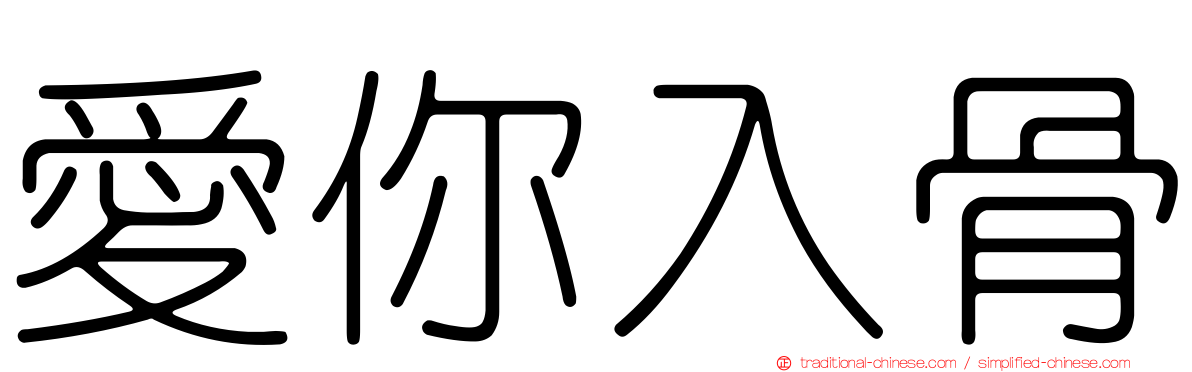 愛你入骨