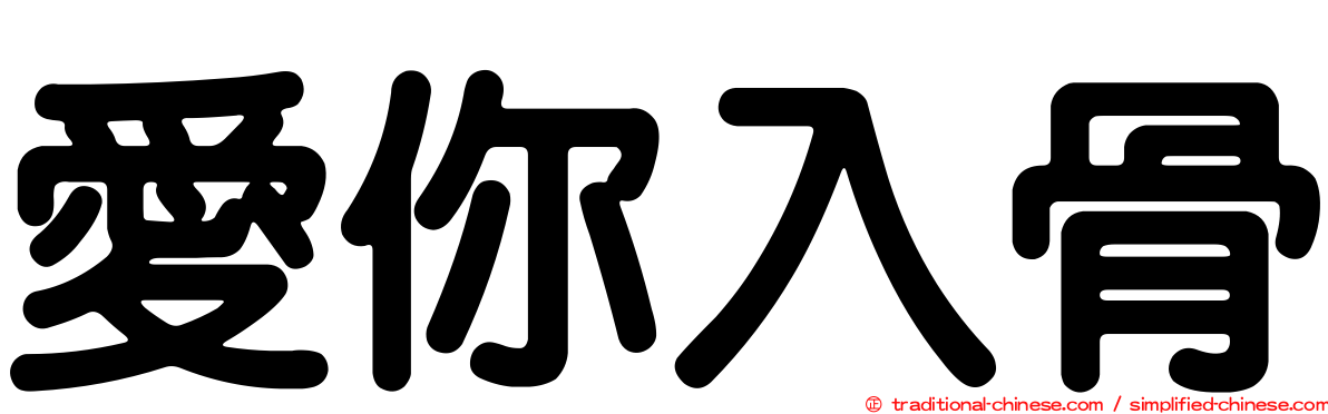 愛你入骨