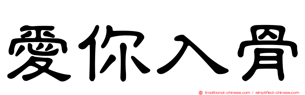 愛你入骨