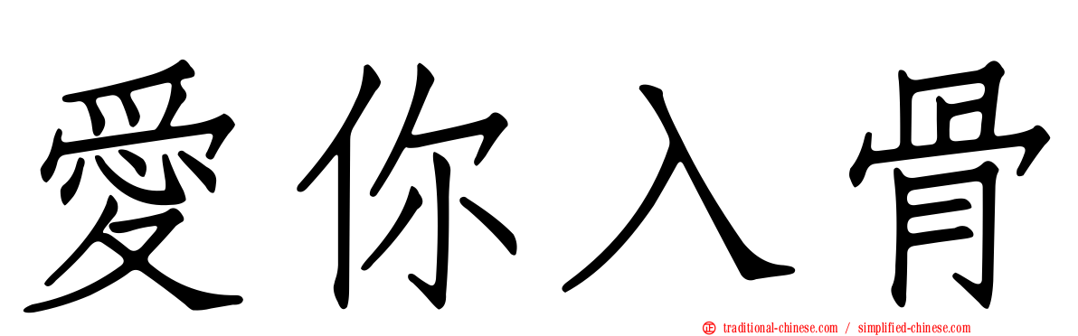 愛你入骨