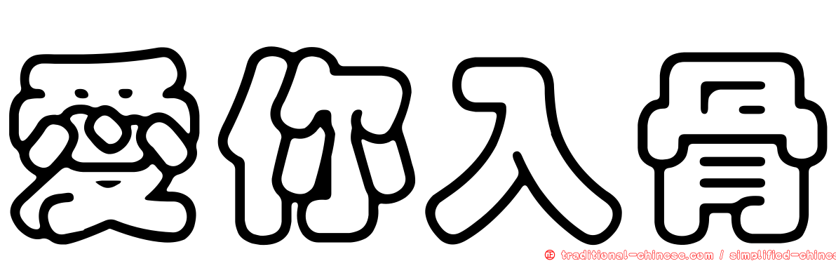 愛你入骨