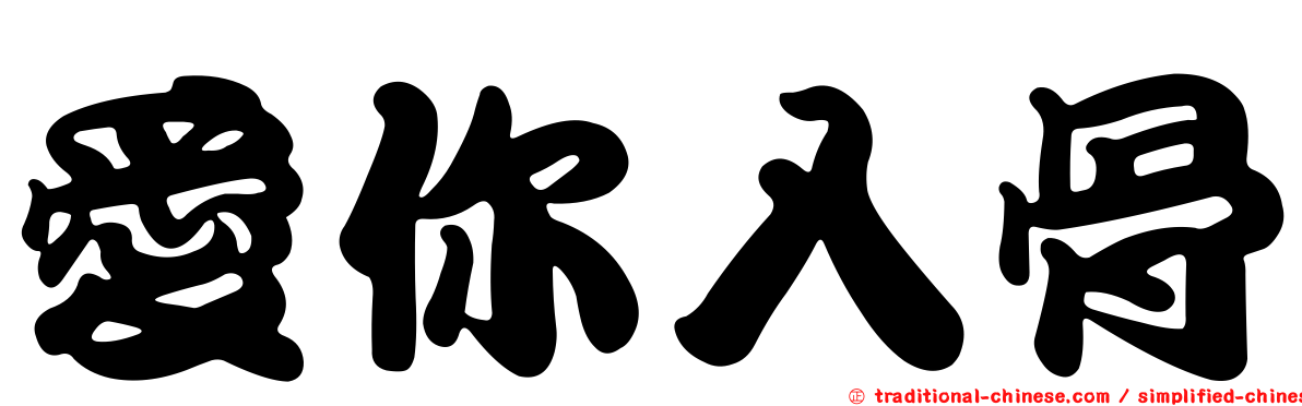 愛你入骨