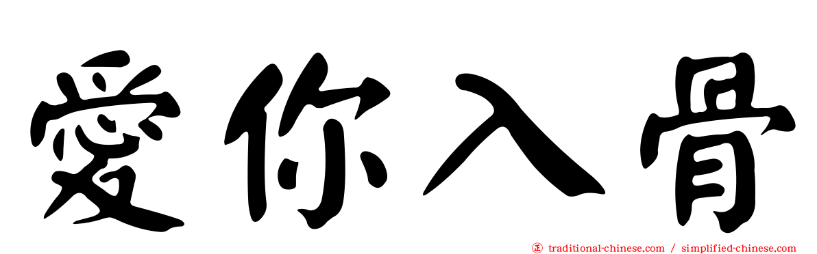 愛你入骨