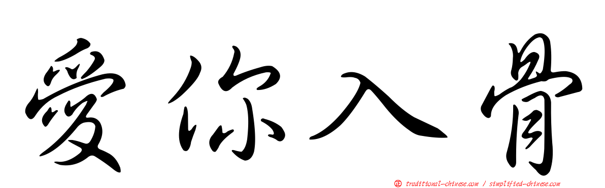 愛你入骨