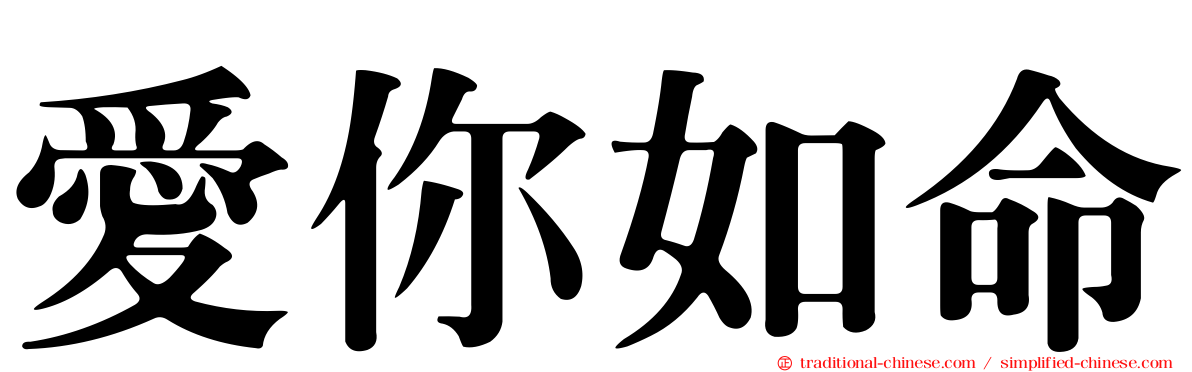 愛你如命