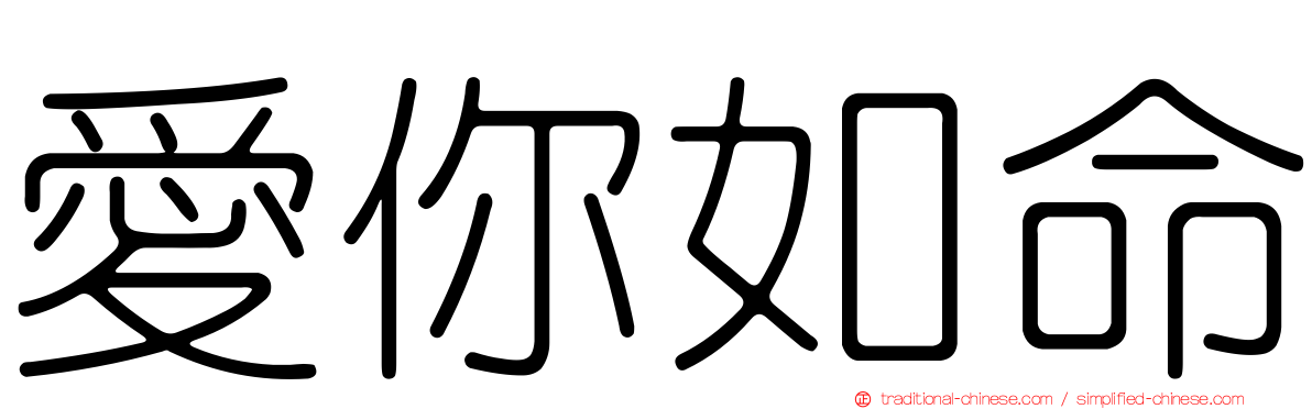 愛你如命