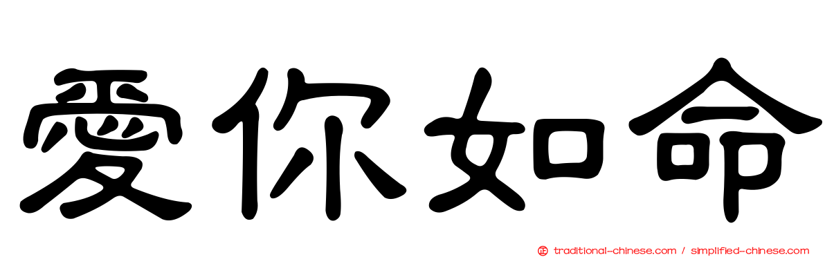 愛你如命