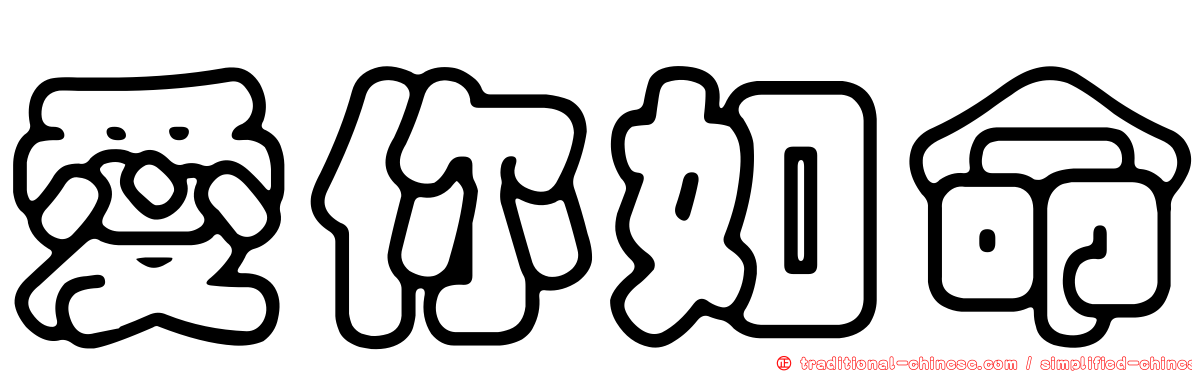 愛你如命