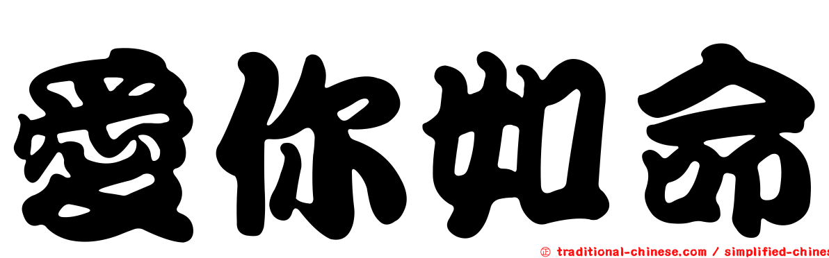 愛你如命