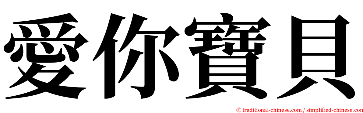愛你寶貝 serif font