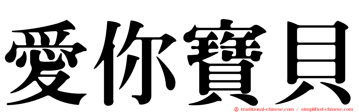愛你寶貝