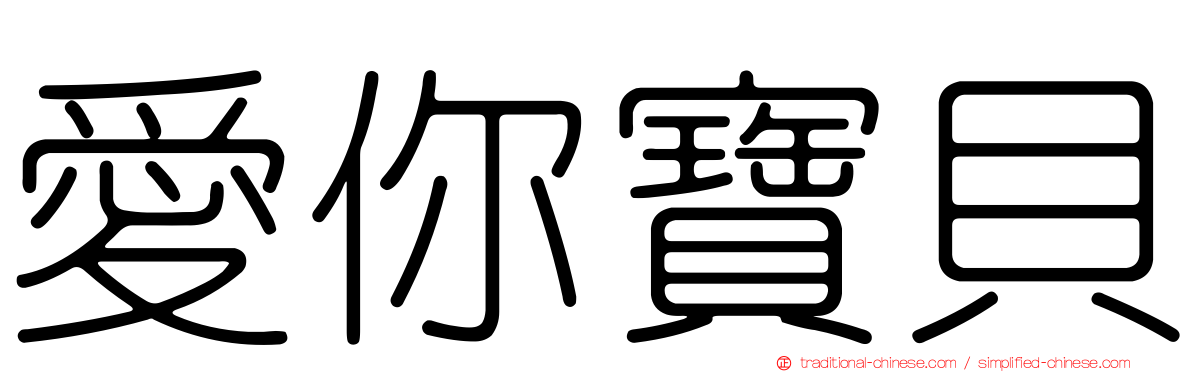 愛你寶貝