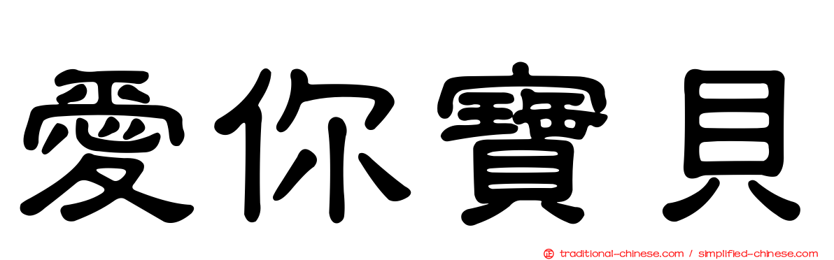 愛你寶貝