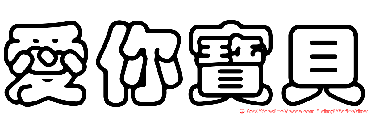 愛你寶貝