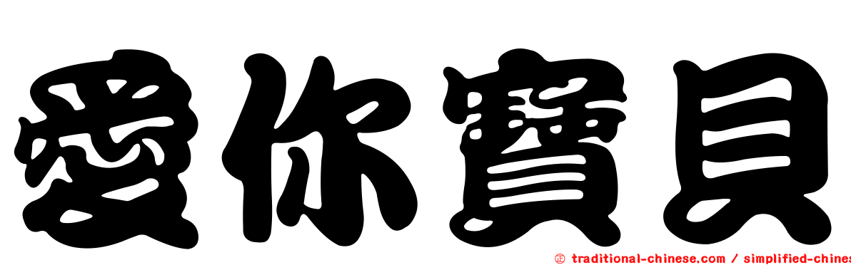 愛你寶貝