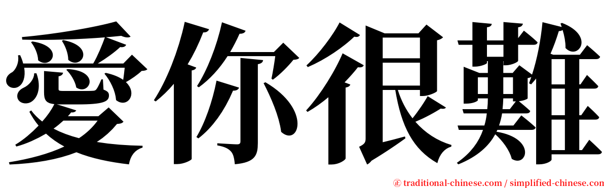 愛你很難 serif font