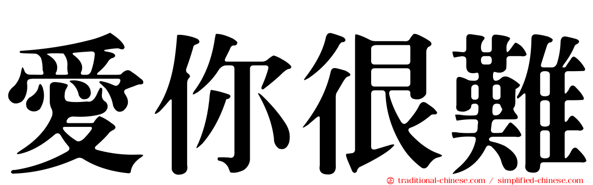 愛你很難