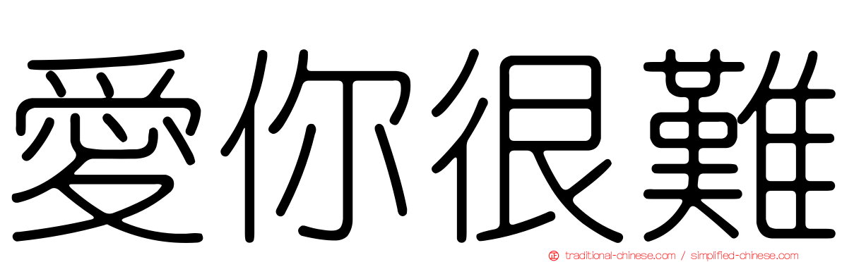 愛你很難