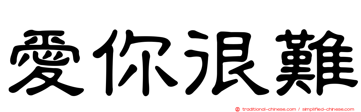愛你很難