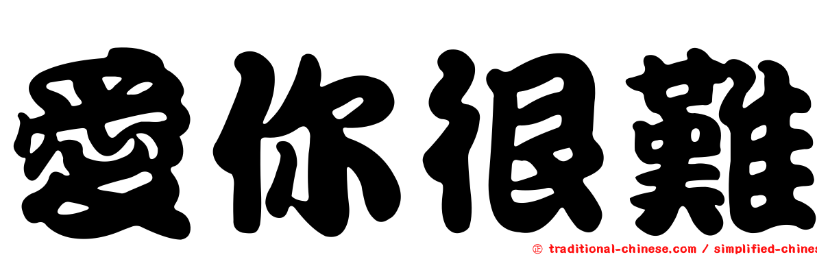 愛你很難