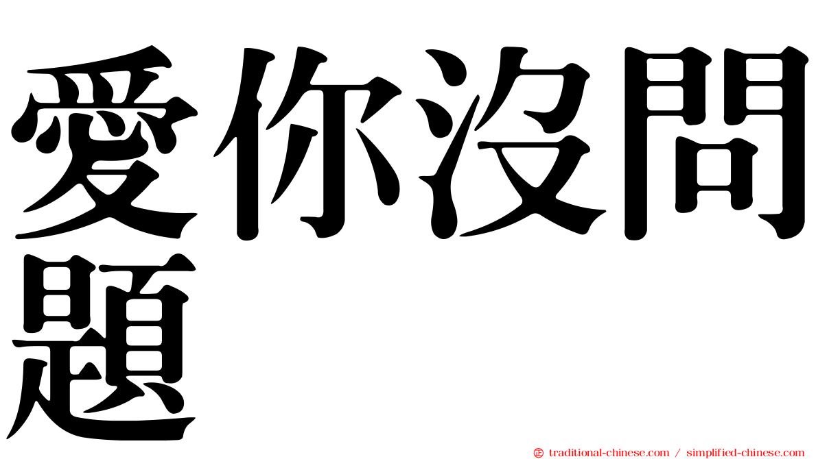 愛你沒問題