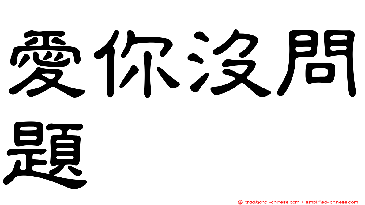 愛你沒問題