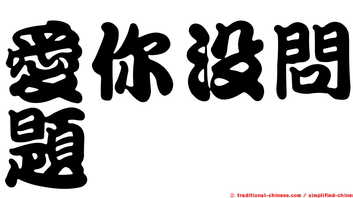 愛你沒問題