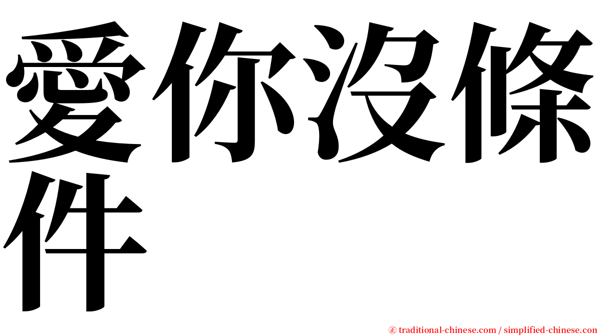 愛你沒條件 serif font