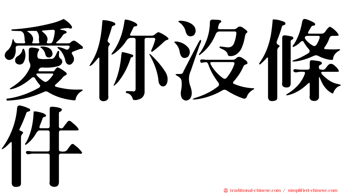 愛你沒條件
