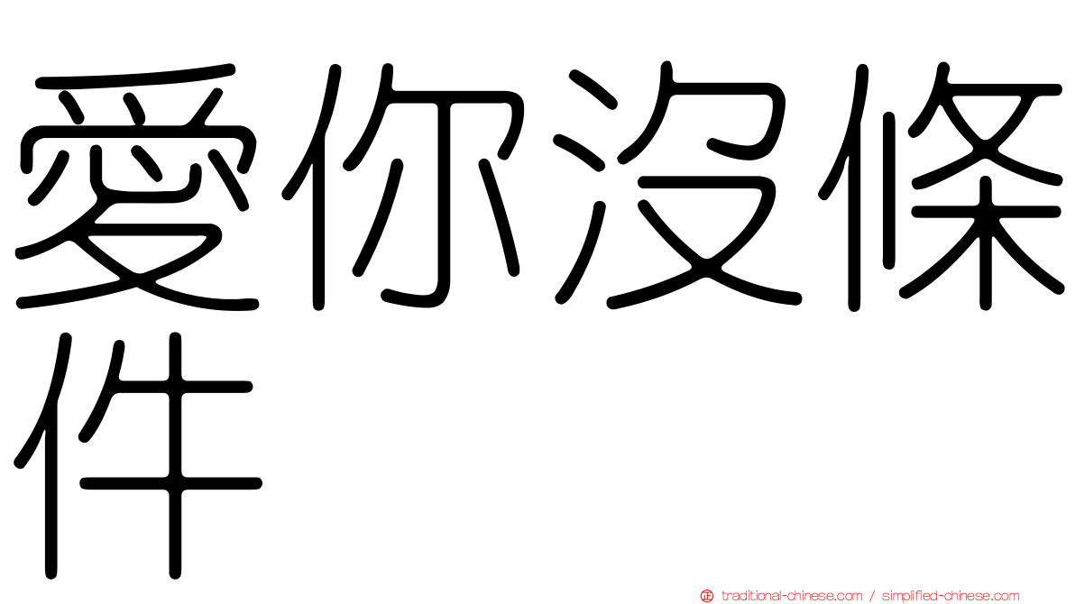 愛你沒條件