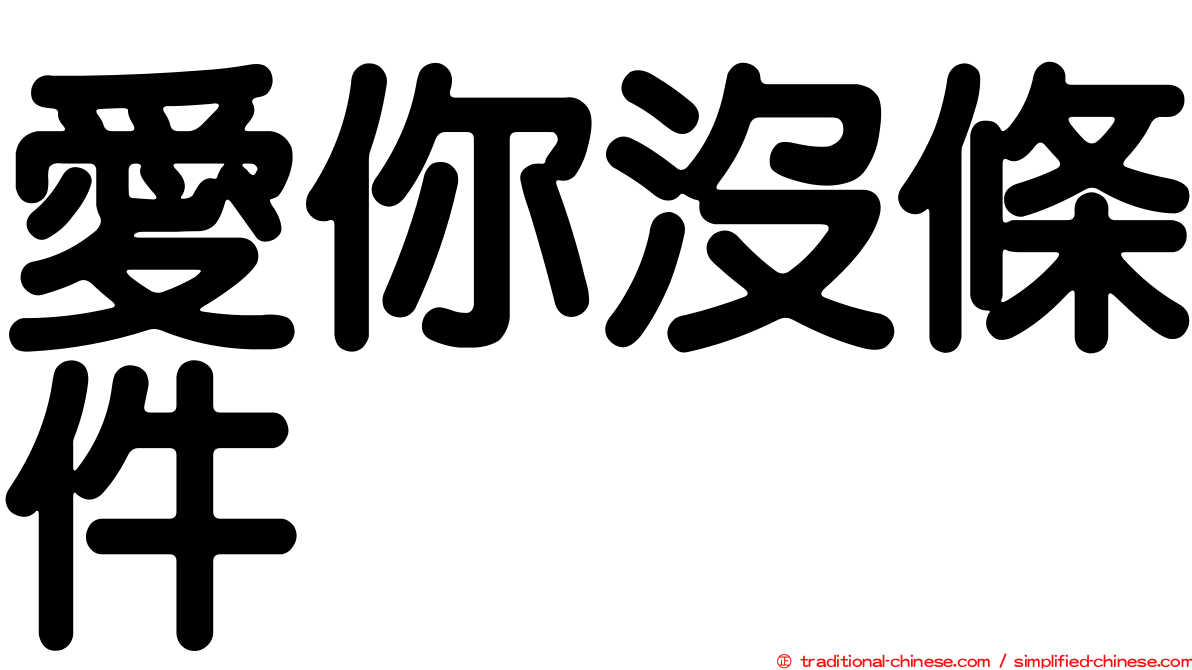愛你沒條件