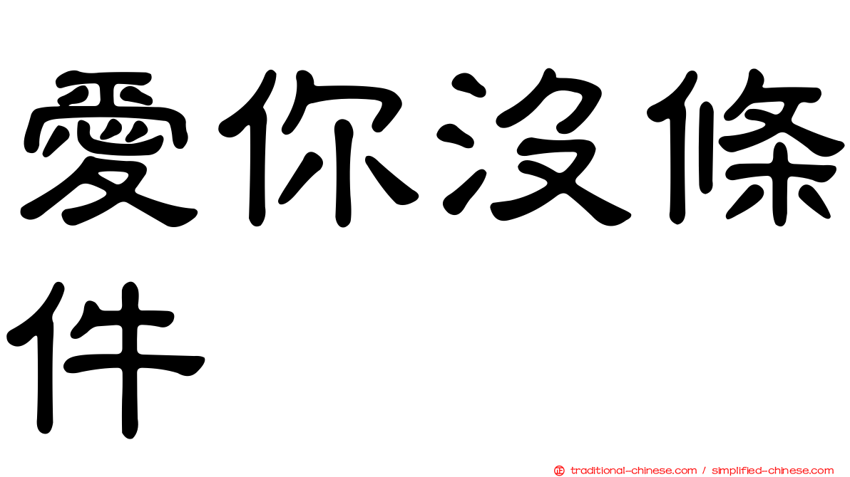 愛你沒條件