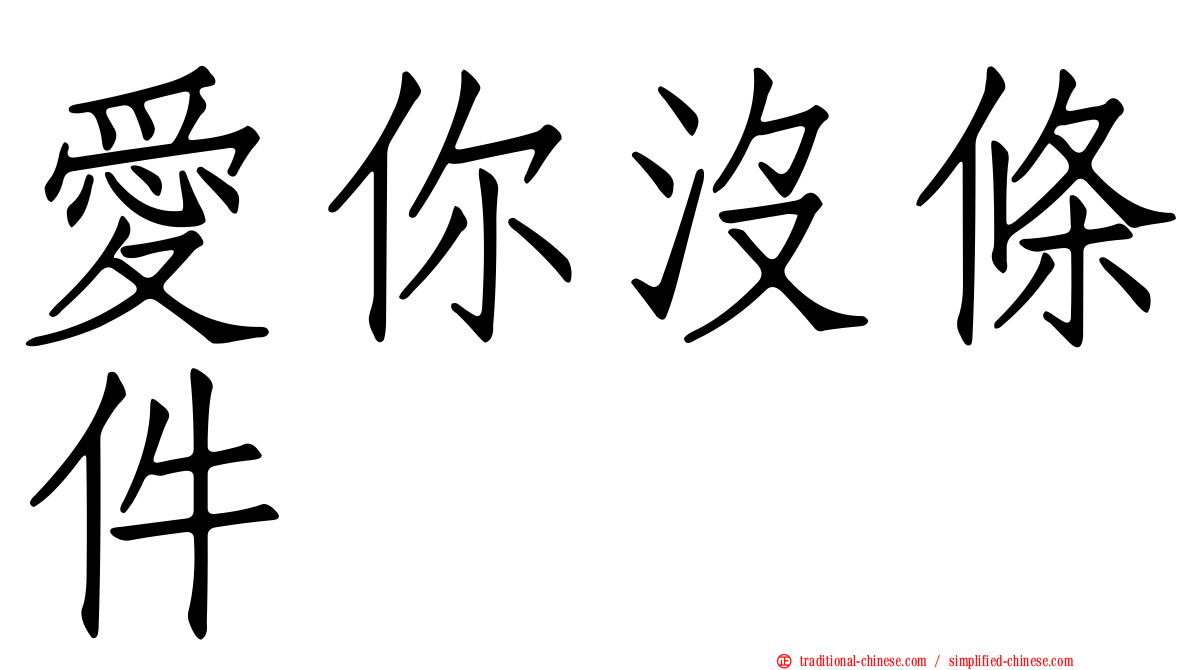 愛你沒條件
