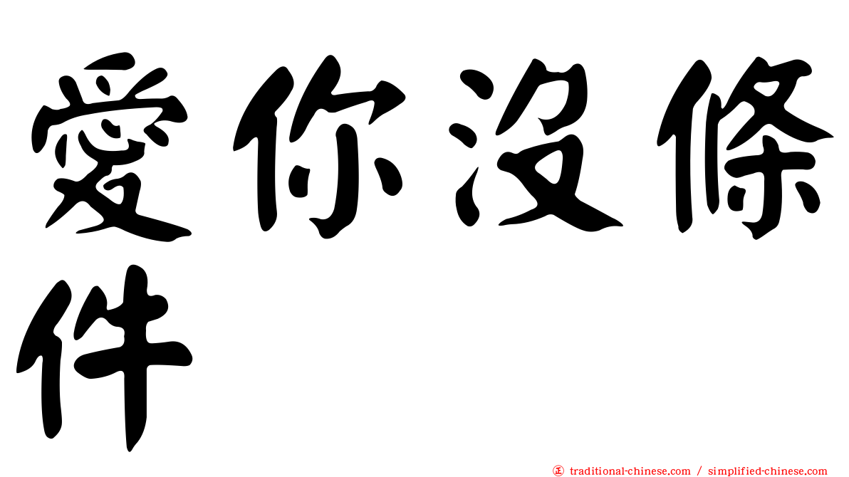 愛你沒條件