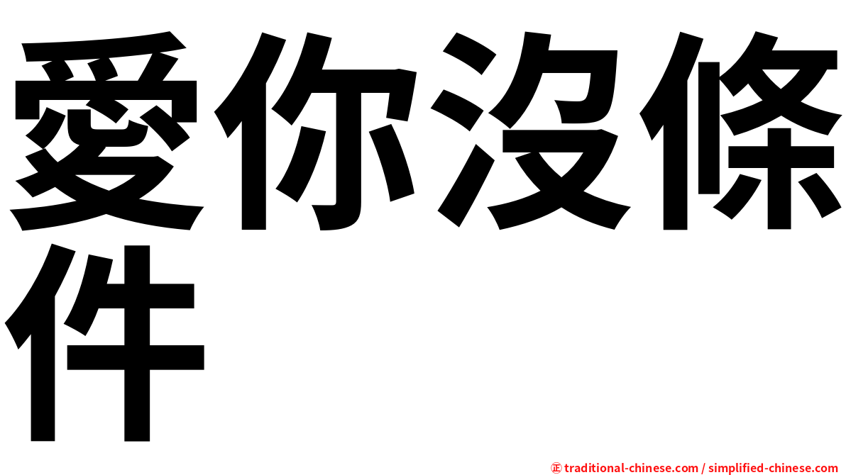 愛你沒條件