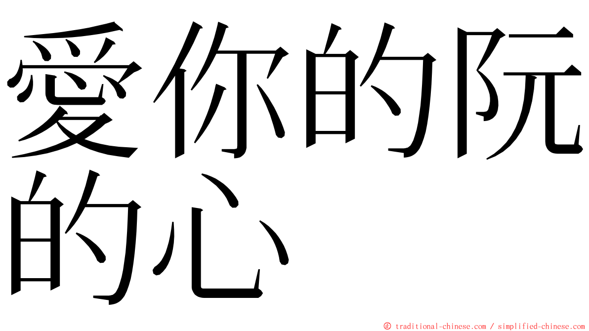 愛你的阮的心 ming font