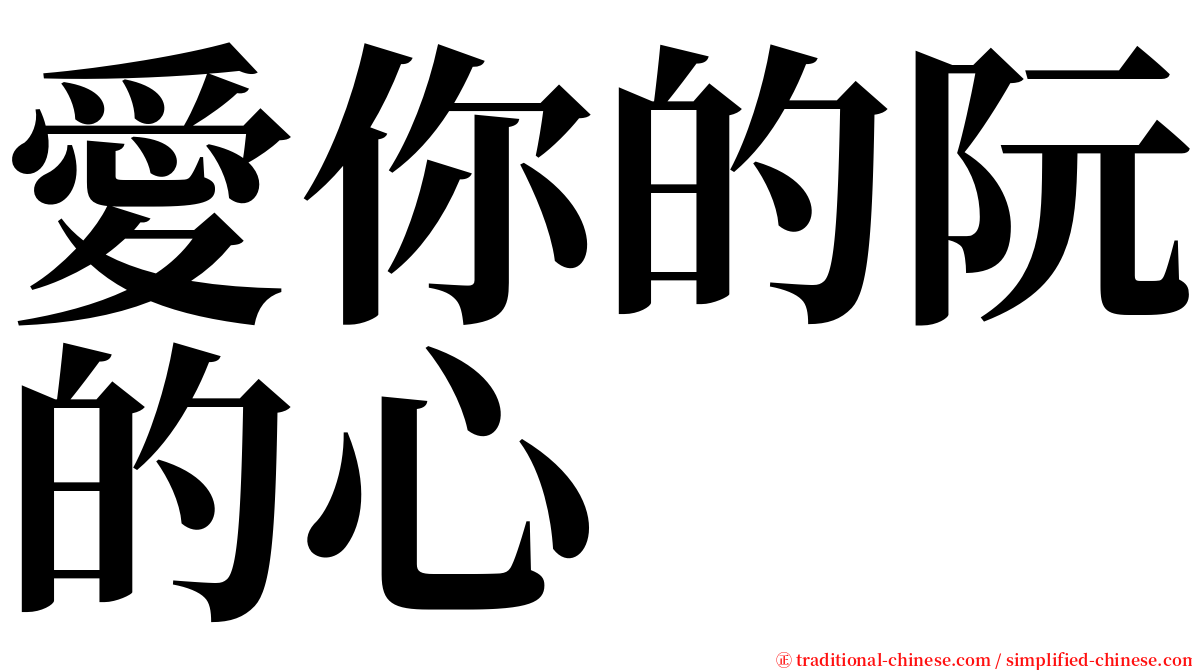 愛你的阮的心 serif font