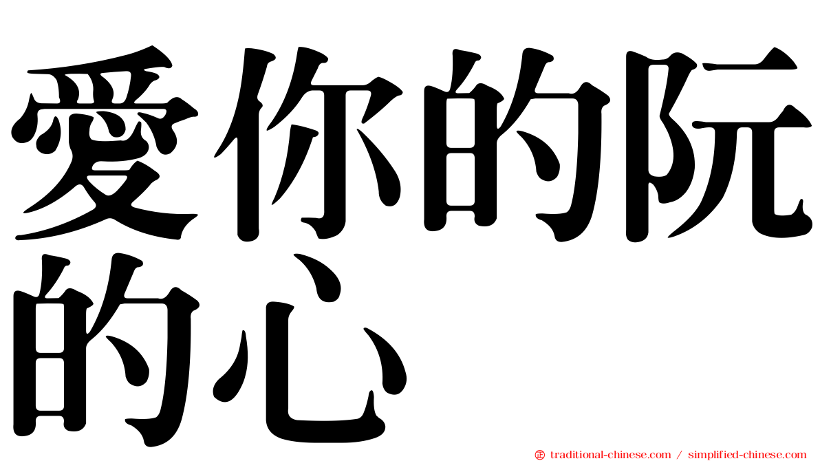 愛你的阮的心