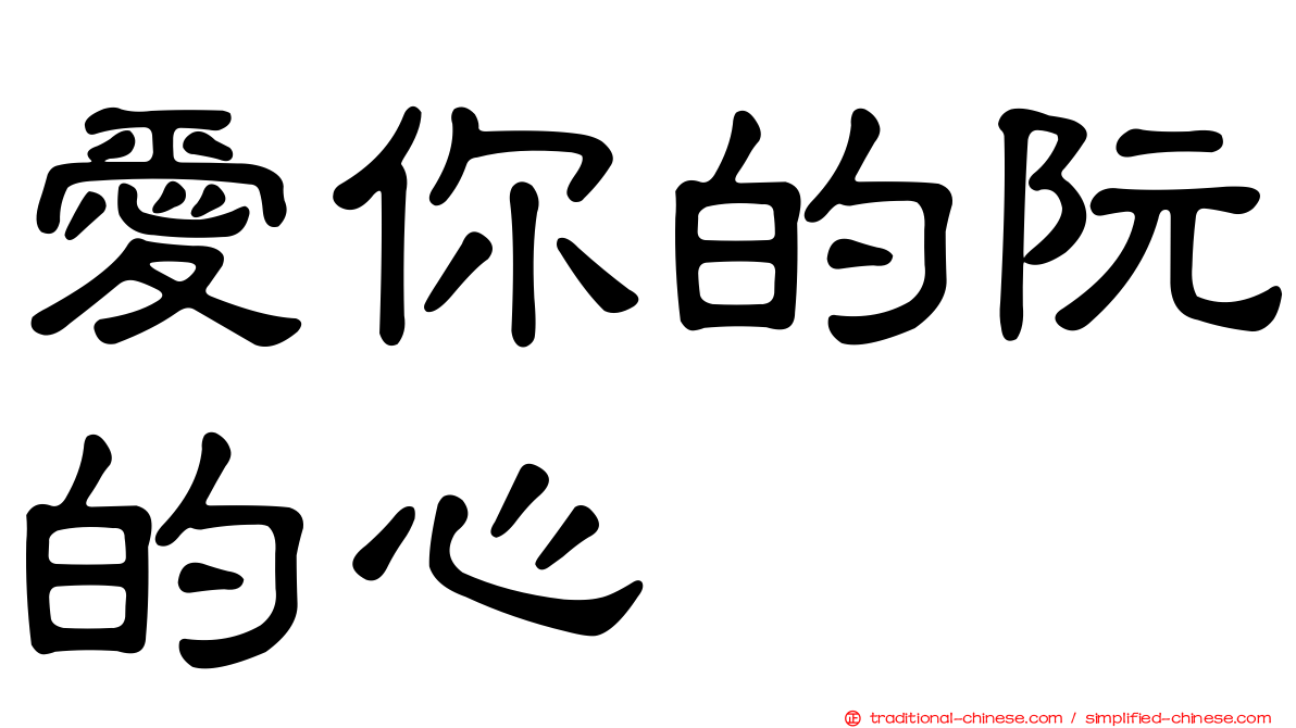 愛你的阮的心