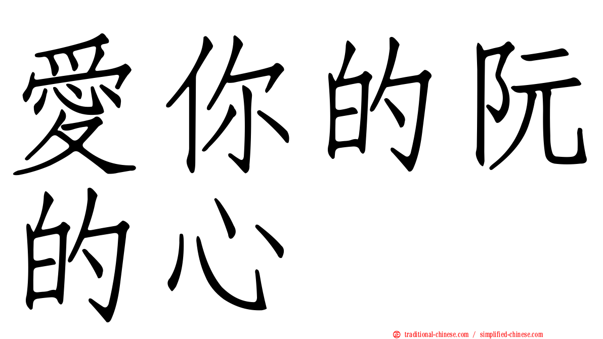 愛你的阮的心