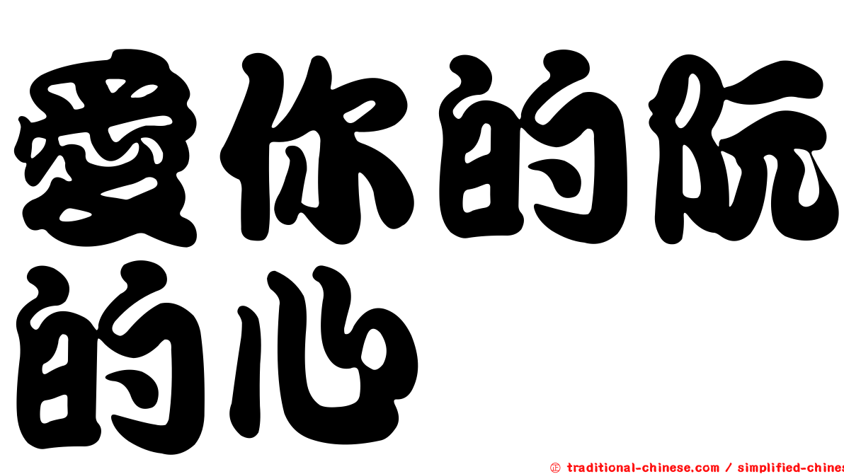 愛你的阮的心