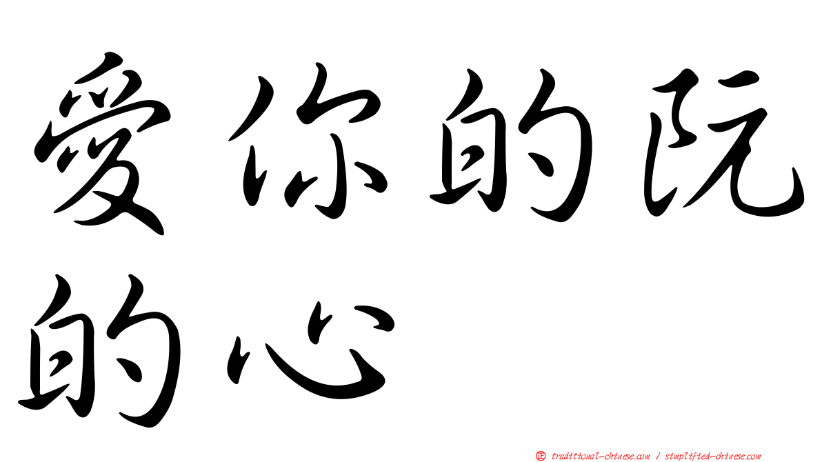 愛你的阮的心