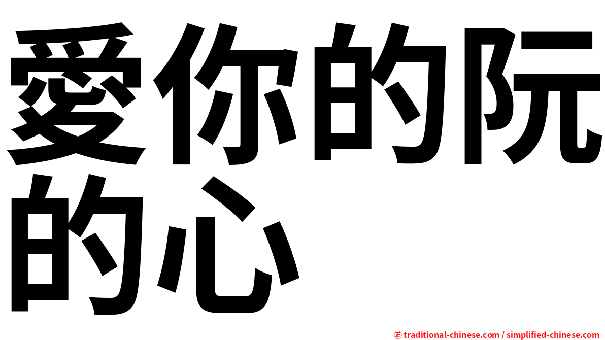 愛你的阮的心