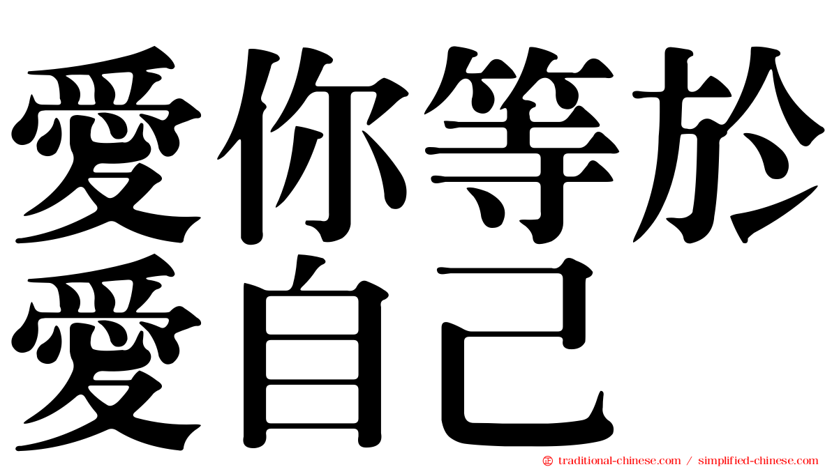 愛你等於愛自己