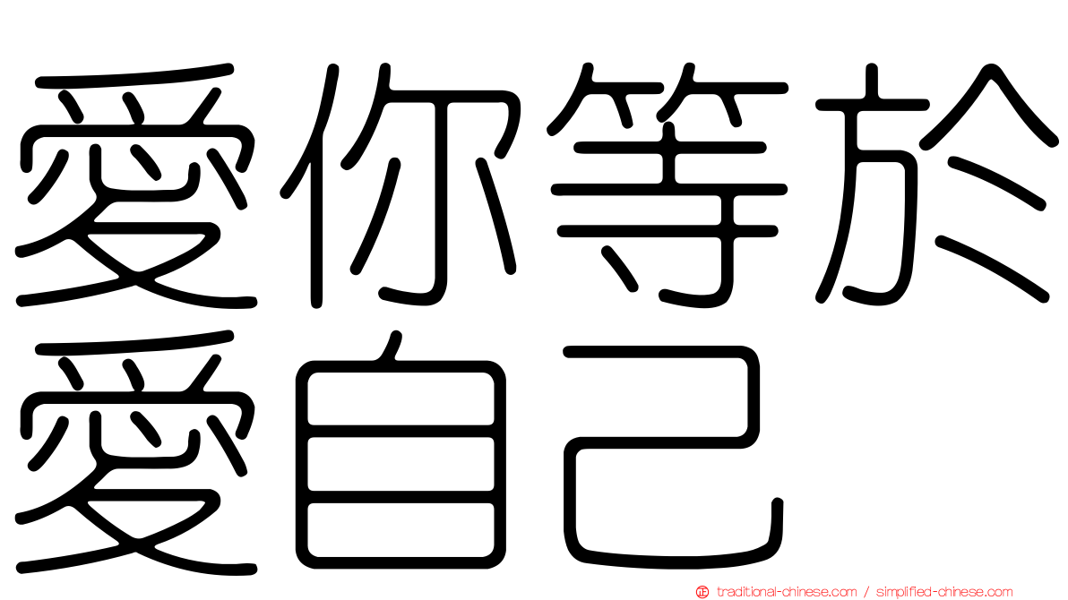 愛你等於愛自己