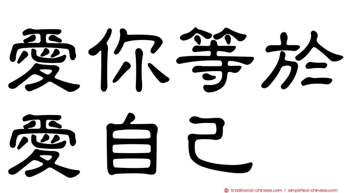 愛你等於愛自己
