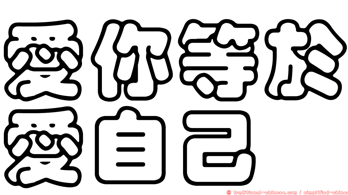 愛你等於愛自己