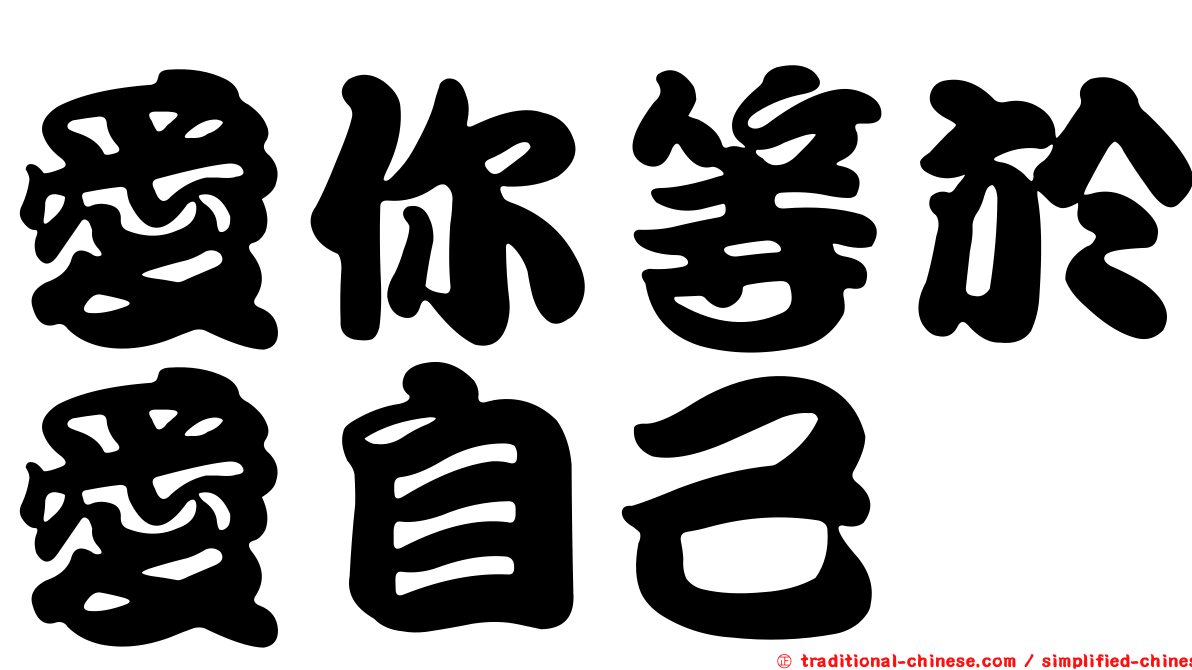 愛你等於愛自己