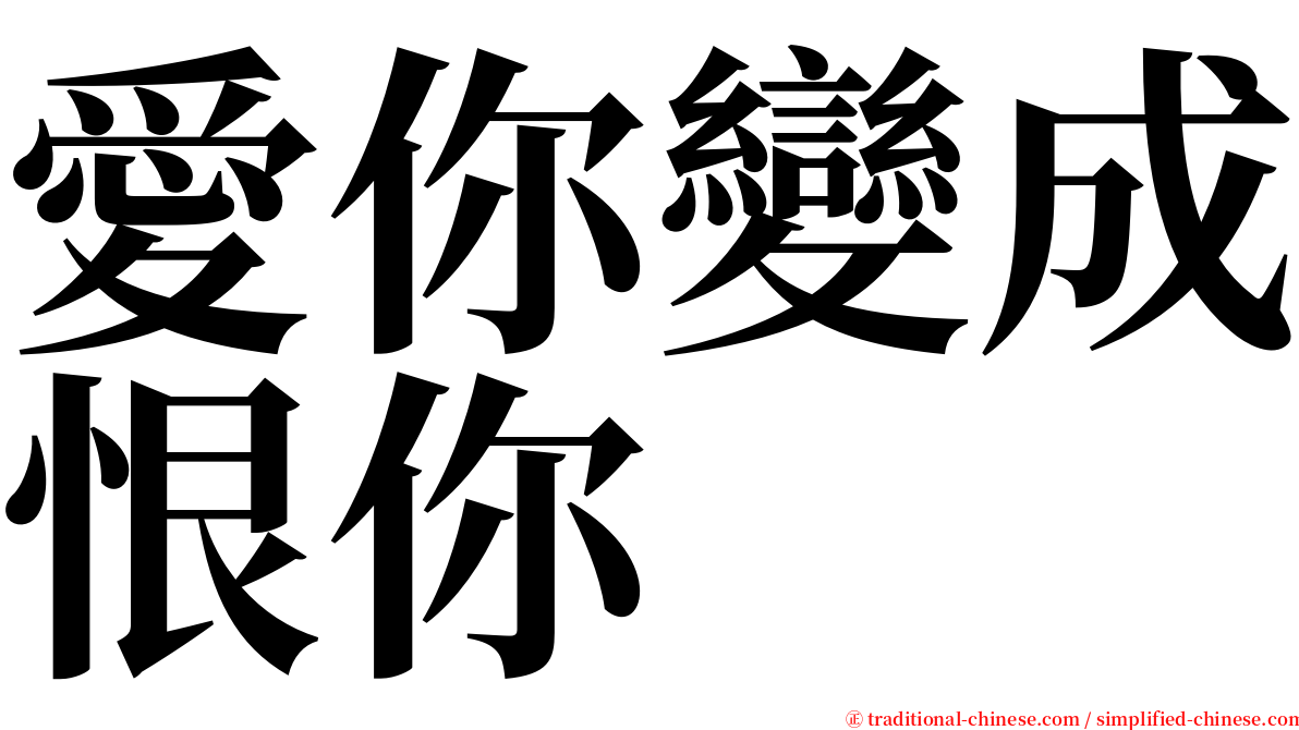 愛你變成恨你 serif font